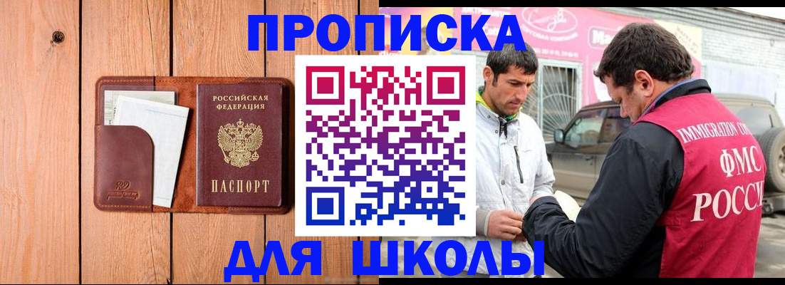 временная регистрация для школы в Новозыбкове